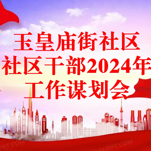 “节后”收心不放松，鼓足力气加油干——玉皇庙街社区召开社区干部2024年工作谋划会