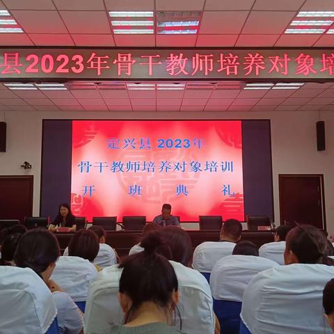 踔厉奋发，赓续前行。  --定兴县2023年骨干教师培养对象的培训