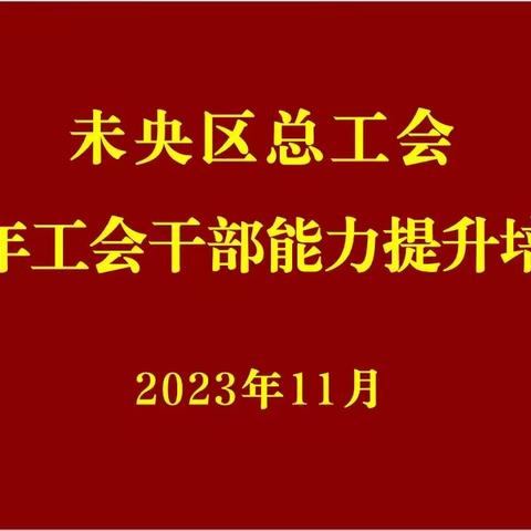 未央区总工会举办2023年工会干部能力提升培训班