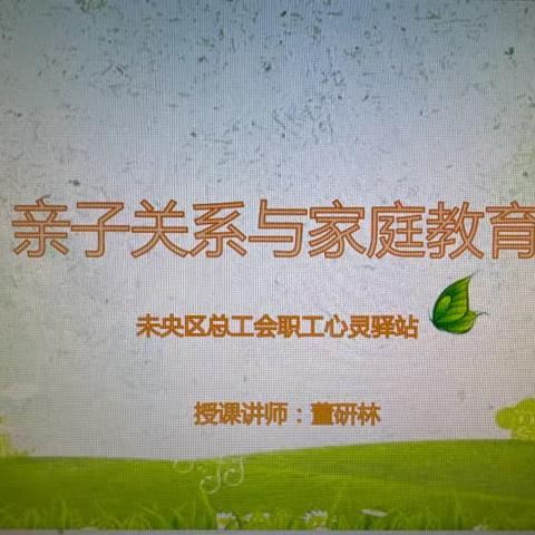 未央区总工会职工心灵驿站开展心理健康讲座