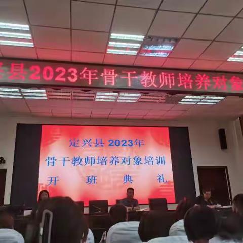 唤醒自我，激发潜能——定兴县2023年骨干教师培养对象培训