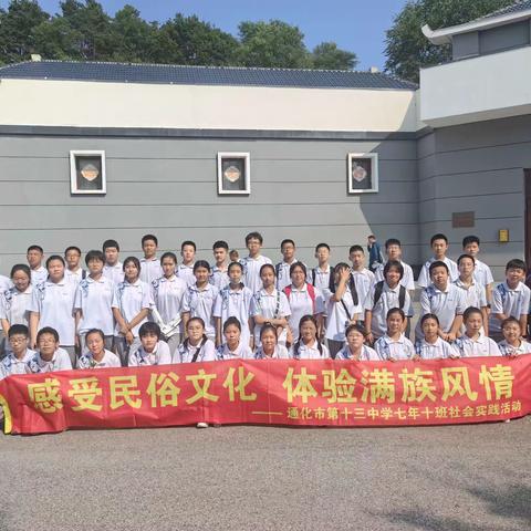 “感受民俗文化，体验满族风情”通化市第十三中学七年十班暑期研学活动之走进通化市满族文化展览馆