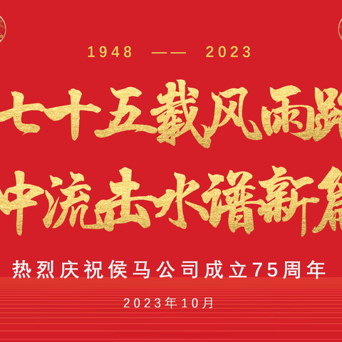 “侯马公司成立75周年”职工文艺汇演活动