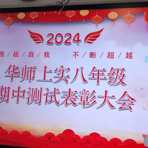 志当凌云  不负少年              ——华师上实八年级期中考试表彰大会