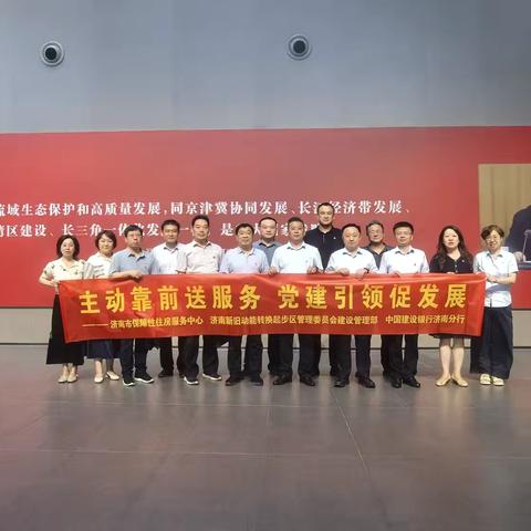建设银行济南分行联合济南市保障性住房服务中心、起步区管委会建设管理部共同开展“主动靠前送服务 党建引领促发展”联学共建主题党日活动。