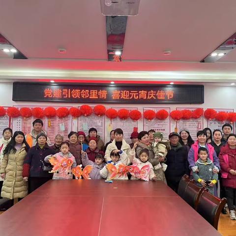 党建引领邻里情 喜迎元宵庆佳节