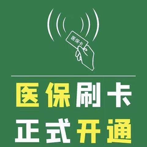 好消息，医保刷卡全面开通