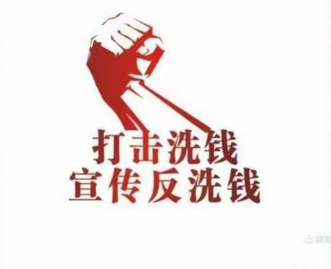 加大反洗钱宣传，提升群众反洗钱意识