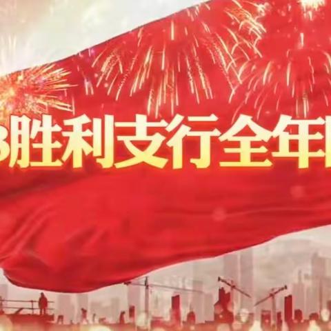 胜利支行召开2023年度个金条线工作总结表彰大会