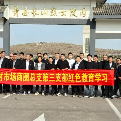 中共建材市场商圈总支第三支部赴萧宿铜灵及萧县长山烈士陵园参观学习