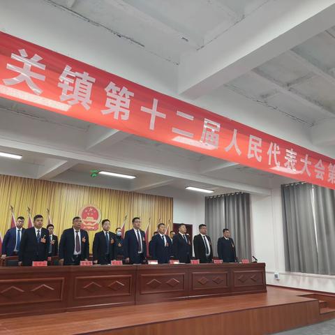 城关镇第十二届人民代表大会第四次会议胜利召开