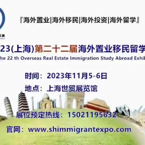 2023(上海)第二十二届海外置业移民留学展览会欢迎您