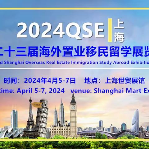 2024QSE(上海)第23届海外置业移民留学展览会欢迎您