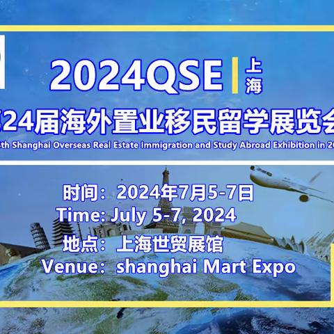 2024QSE上海第24届海外置业移民留学展览会欢迎您