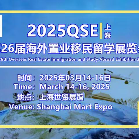 2025QSE上海第26届海外置业移民留学展欢迎您！