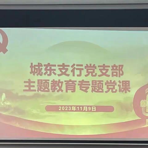 分行党委委员、副行长饶朝元到城东支部开展普惠调研并参加主题教育专题党课