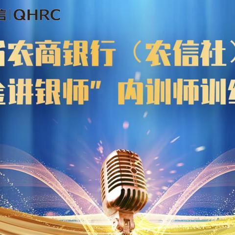 2023年青海省农商银行（农信社）系统“金讲银师”内训师训练营