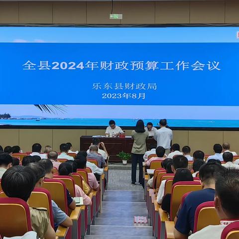 乐东县2024年财政预算工作会议