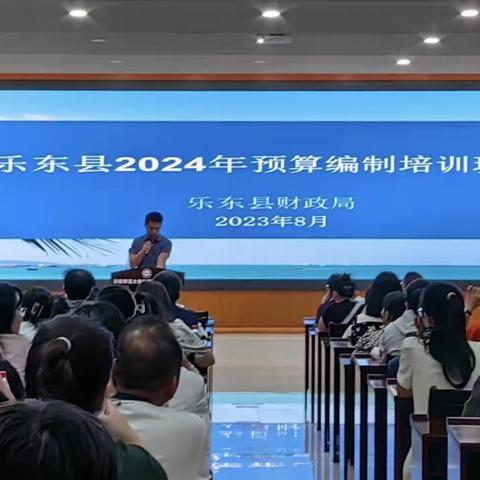 乐东县举办2024年预算编制培训班