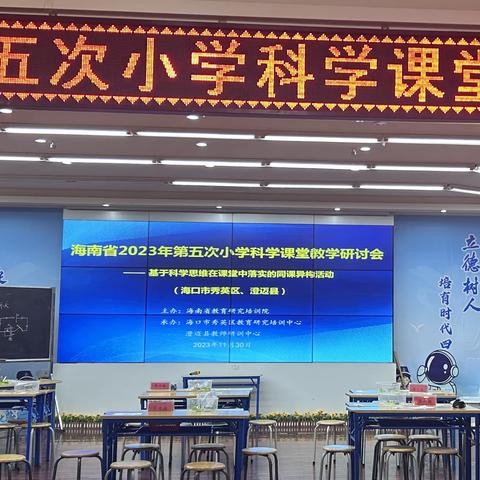 聚焦科学思维，碰撞智慧火花——海南省2023年第五次小学科学课堂教学研讨会