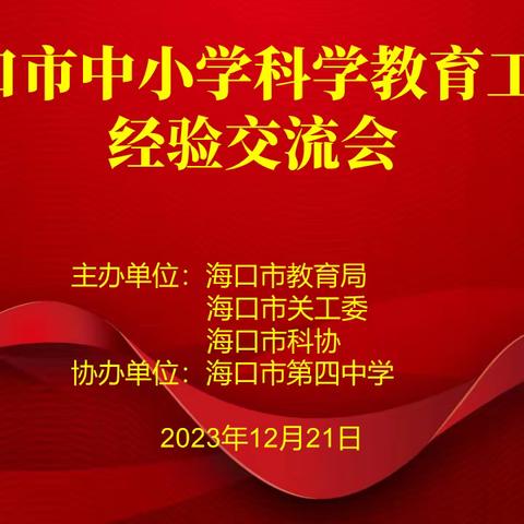 交流分享促提升，凝心聚力共发展——记海口市中小学科学教育工作经验交流会