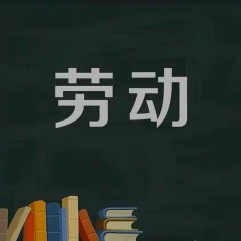 以“劳”树德  以“劳”育美