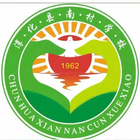 春风润泽 逐梦启航 ——南村学校2026年春季开学通知