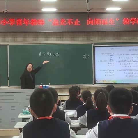 “追光不止，向阳而生”双西小学青年教师教学研讨活动纪实——《用字母表示数》展示课