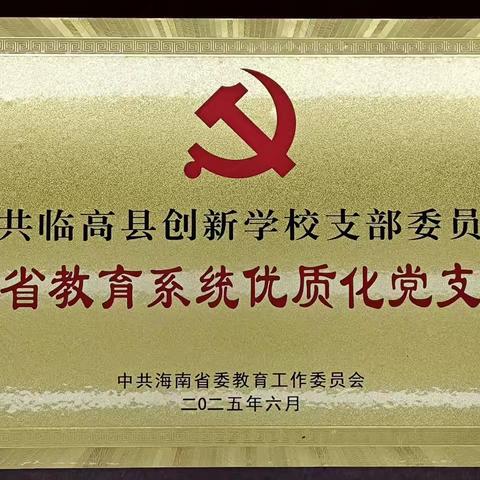 中共临高县创新学校支部委员会荣获全省教育系统优质化党支部