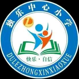 独乐中心小学 ﻿“书香润童心.阅读伴成长” ﻿诵读比赛