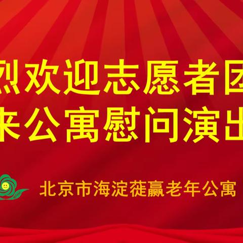 消夏联欢会——蓰赢老年公寓迎来了爱心志愿者文艺演出团