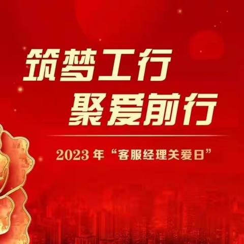 “筑梦工行 聚爱前行” ——玉林分行营业部开展2023年客服经理关爱日主题活动