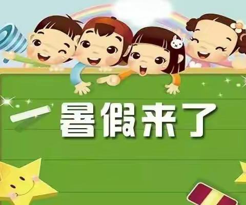 【河茵幼儿园】暑期放假通知及温馨提示