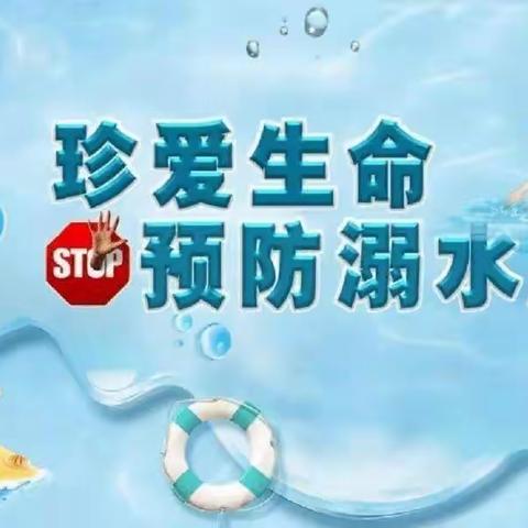 河茵幼儿园防溺水安全教育