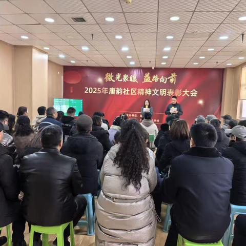 网格力量||文明润唐韵，榜样启新程——唐韵社区2025年精神文明表彰盛典