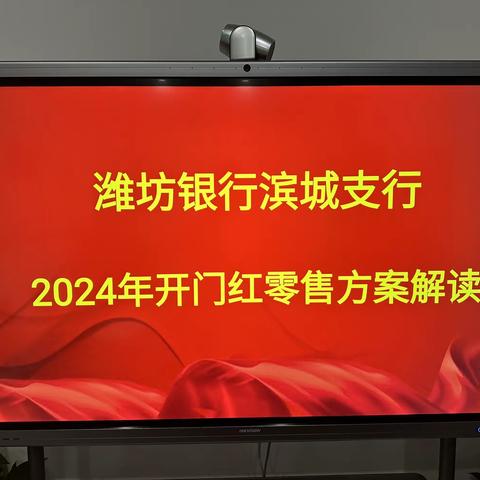 滨城支行2024年开门红活动方案解读会