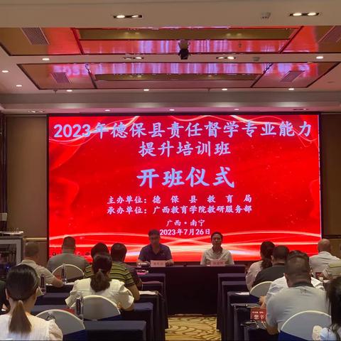 【以督代促，以导促教】2023年德保县责任督学专业能力提升培训班