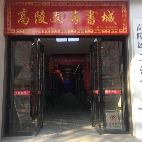 文海书店新学期开学季