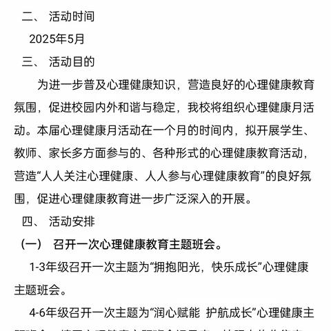 红花小学心理健康月活动 ——润心赋能 护航成长