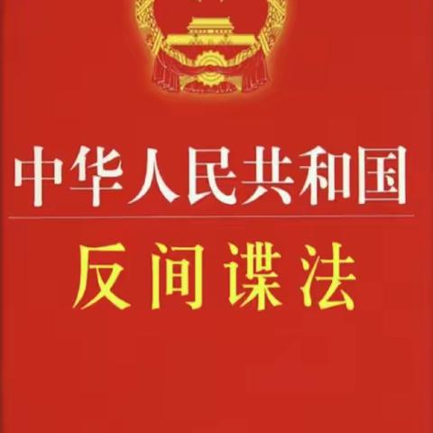 青峰镇青峰小学《反间谍法》知识宣传