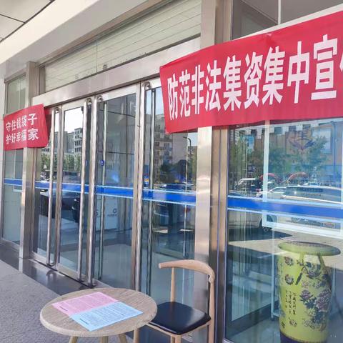 兴华街支行开展“守住钱袋子，护好幸福家”防范非法集资宣传活动