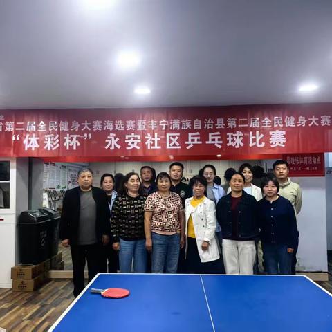 河北省第二届全民建身大赛海选赛暨丰宁满族自治县第二届全民健身大赛“体彩杯”新丰路街道永安社区乒乓球比赛