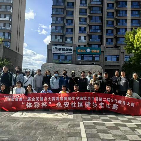 河北省第二届全民建身大赛海选赛暨丰宁满族自治县第二届全民健身大赛“体彩杯”新丰路街道永安社区健步走比赛
