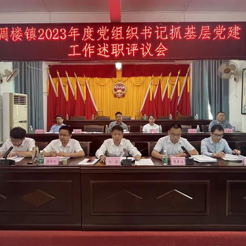 调楼镇召开2023年度党组织书记抓基层党建工作述职评议会议