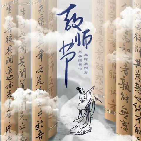 “一朝沐杏雨，终身念师恩”侯家岗乡第二初级中学庆祝第39个教师节