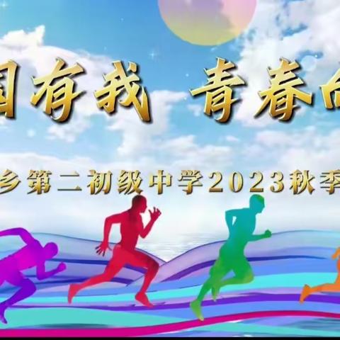 “丹心向党 励志青春”侯家岗乡第二初级中学2023秋季运动会