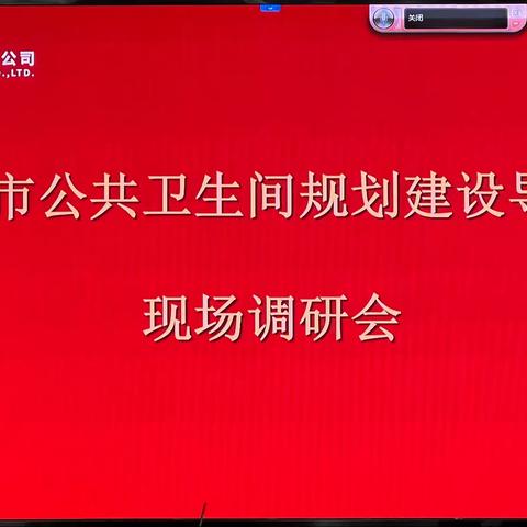 历下区召开公共卫生间规划建设调研会