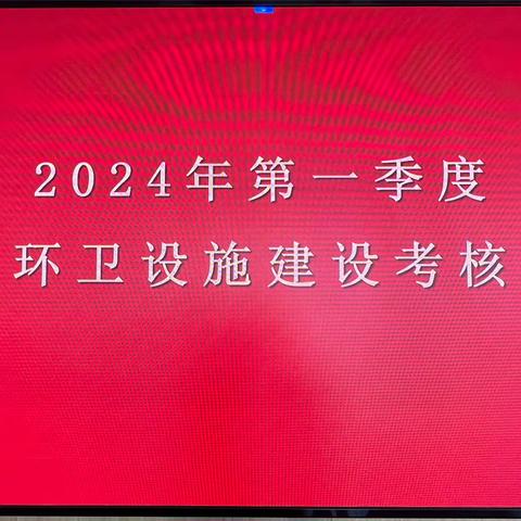 2024年第一季度环卫设施建设考核