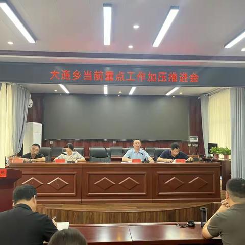 大连乡召开当前重点工作加压推进会