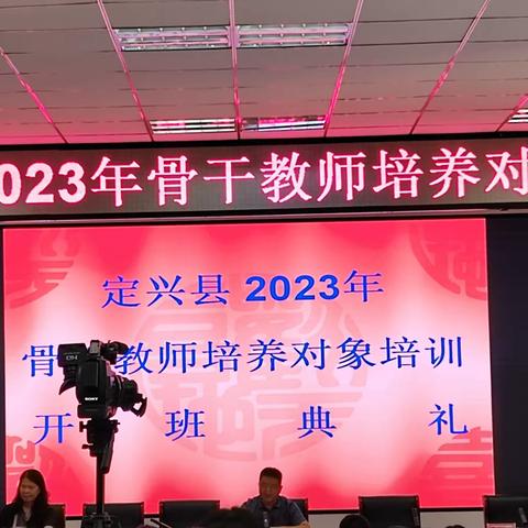 名师点亮灯塔，为教师发展护航——定兴县2023年骨干教师培养对象培训